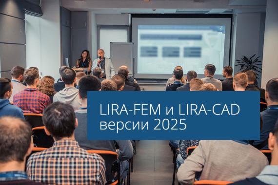  LIRA-FEM  LIRA-CAD  2025