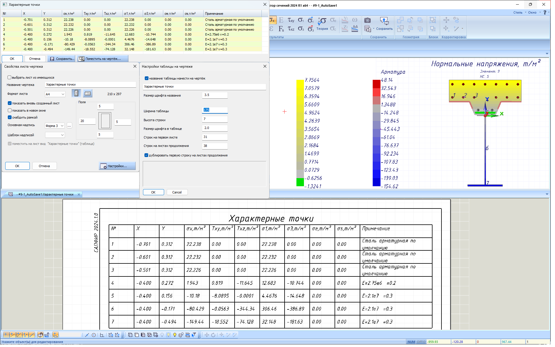 Выбор формата чертёжного листа и настройка таблицы Характерные точки, выводимой на чертеж Выбор формата чертёжного листа и настройка таблицы Характерные точки, выводимой на чертеж