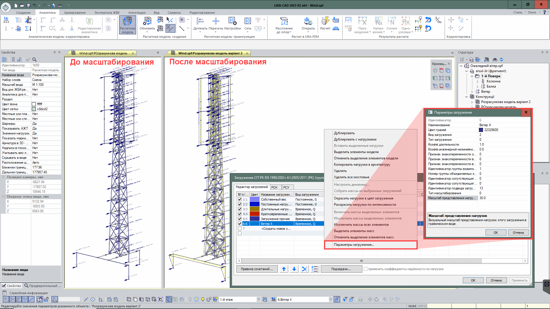 Масштаб отображения нагрузок Масштаб отображения нагрузок