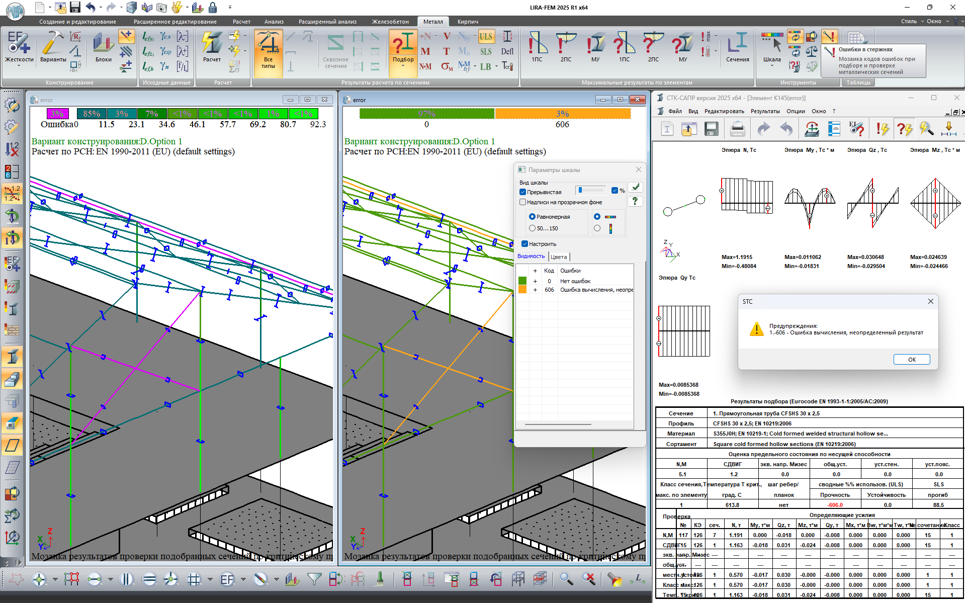 Диагностика ошибок при подборе и проверке металлических сечений Диагностика ошибок при подборе и проверке металлических сечений