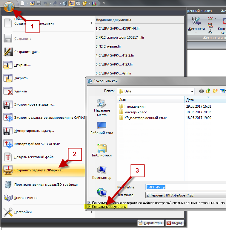 Совместная работа в ЛИРА-САПР. Создать zip архив. Совместная работа в ЛИРА-САПР. Создать zip архив.
