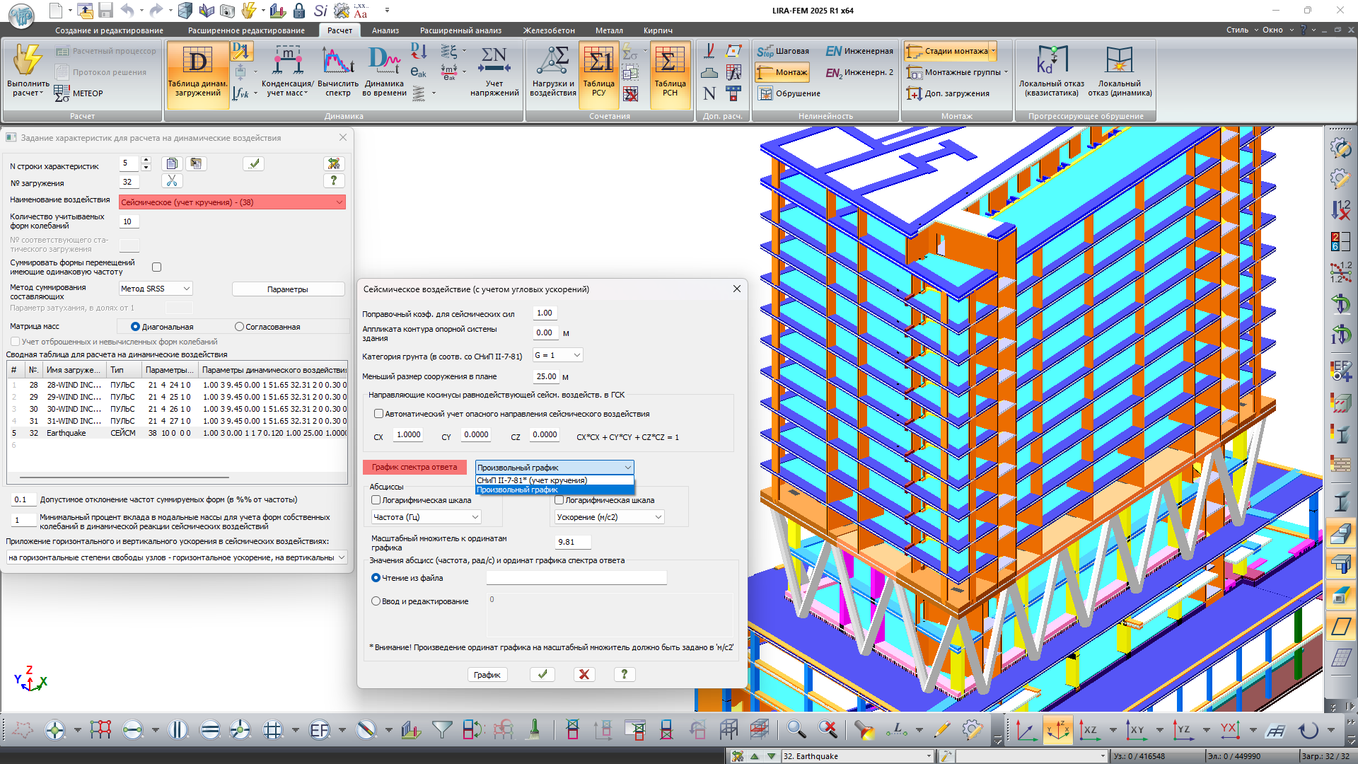 Модуль динамики 38 (СНиП II-7-81 c изм. 01.01.2000 с учетом кручения) Модуль динамики 38 (СНиП II-7-81 c изм. 01.01.2000 с учетом кручения)
