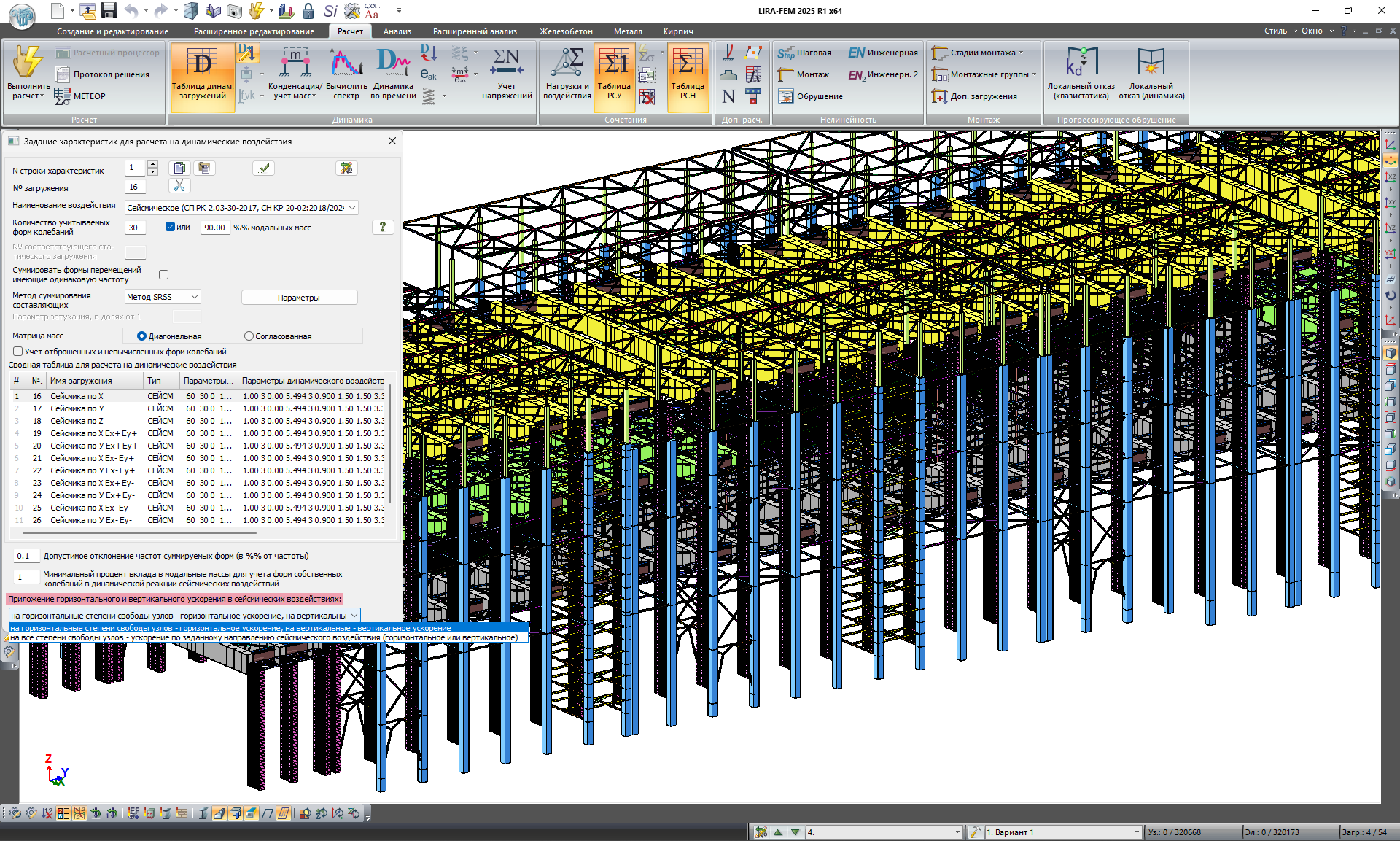 Опциональный способ приложения горизонтального и вертикального ускорений в расчетах на сейсмические воздействия Опциональный способ приложения горизонтального и вертикального ускорений в расчетах на сейсмические воздействия