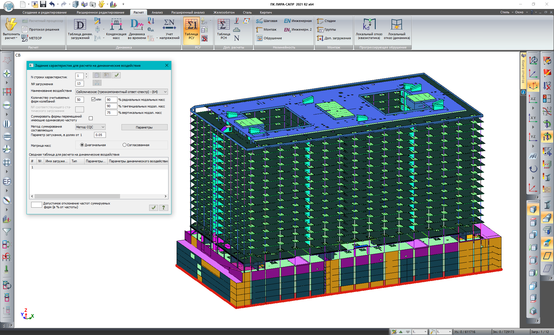 Расчет на трехкомпонентное сейсмическое воздействие Расчет на трехкомпонентное сейсмическое воздействие