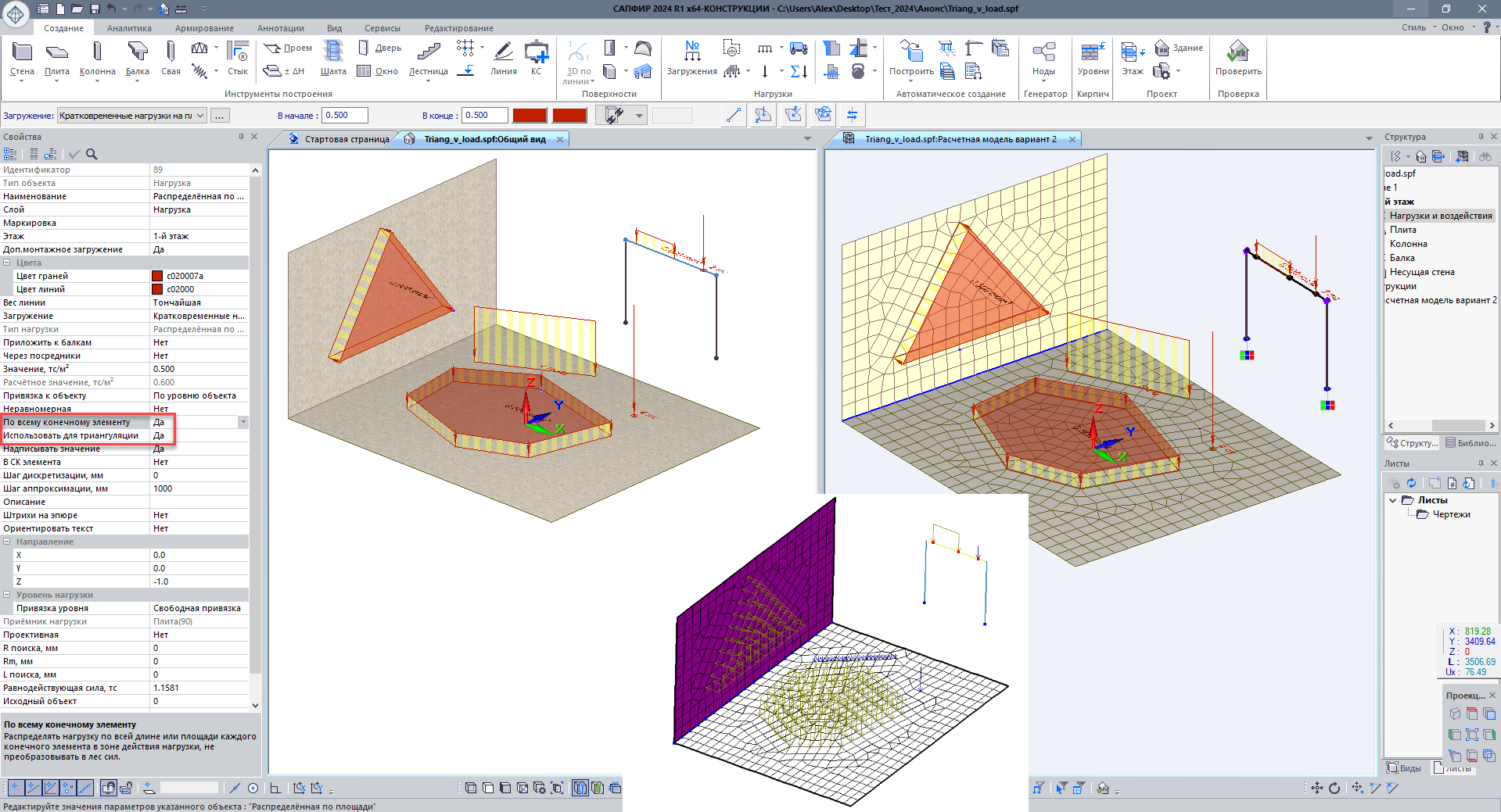 Триангуляция с учетом зон действия нагрузки Триангуляция с учетом зон действия нагрузки