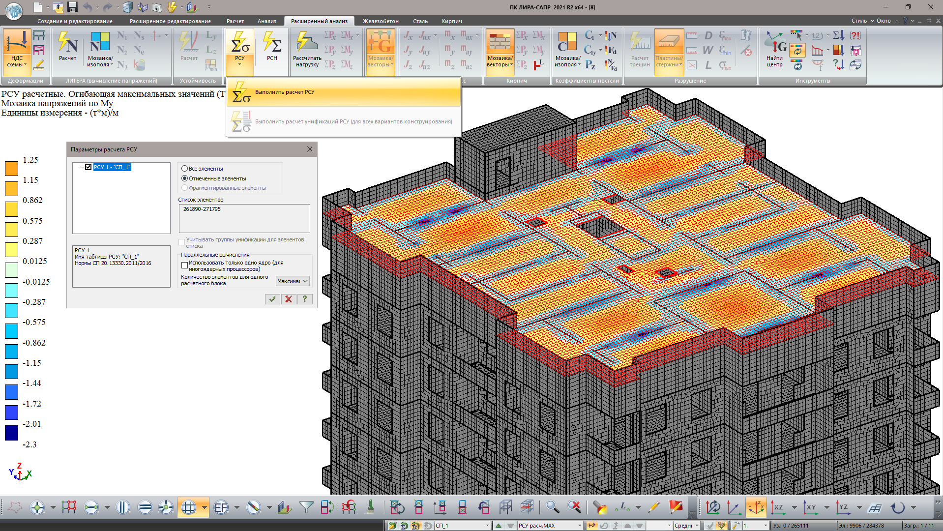 Результаты расчета РСУ для отмеченных элементов расчетной схемы Результаты расчета РСУ для отмеченных элементов расчетной схемы