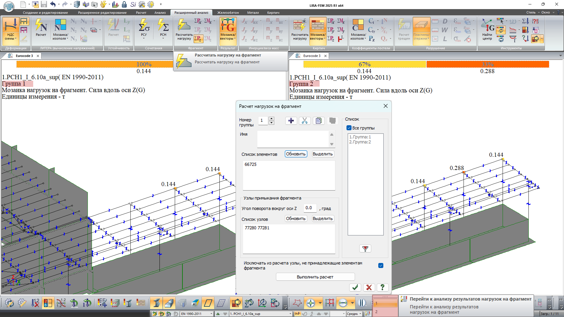 Результаты расчета нагрузок на фрагмент на концах балки для двух групп узлов и элементов Результаты расчета нагрузок на фрагмент на концах балки для двух групп узлов и элементов