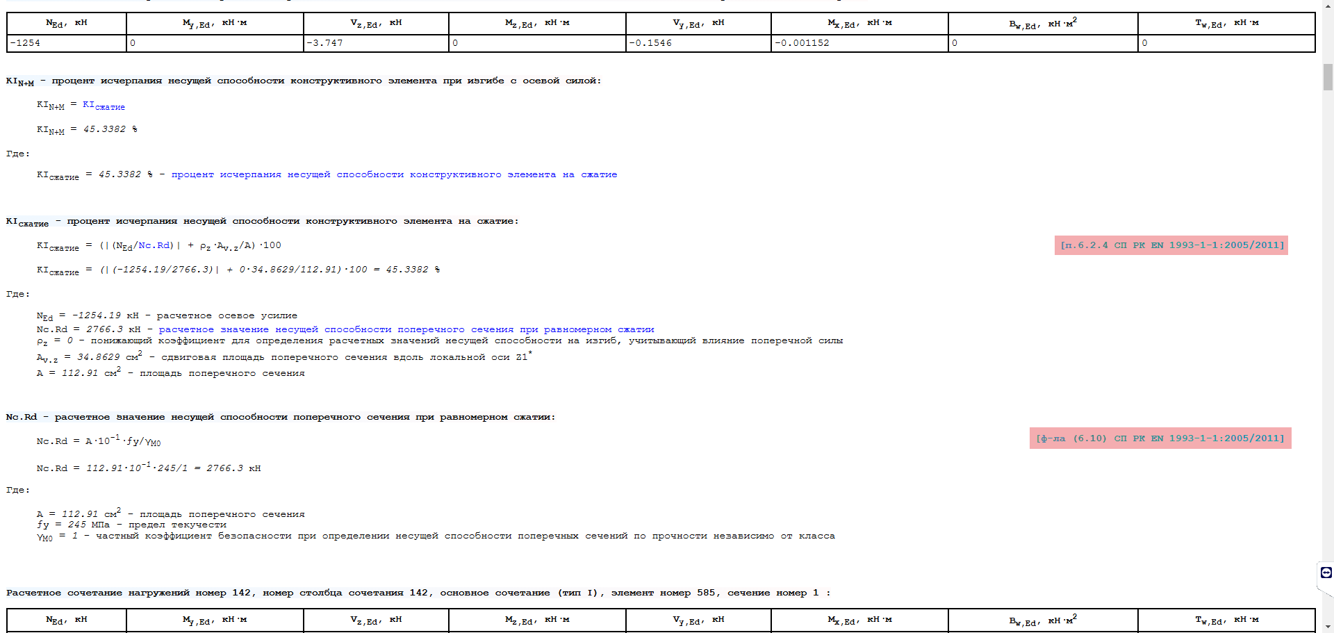Подробная трассировка расчета стальных элементов Подробная трассировка расчета стальных элементов
