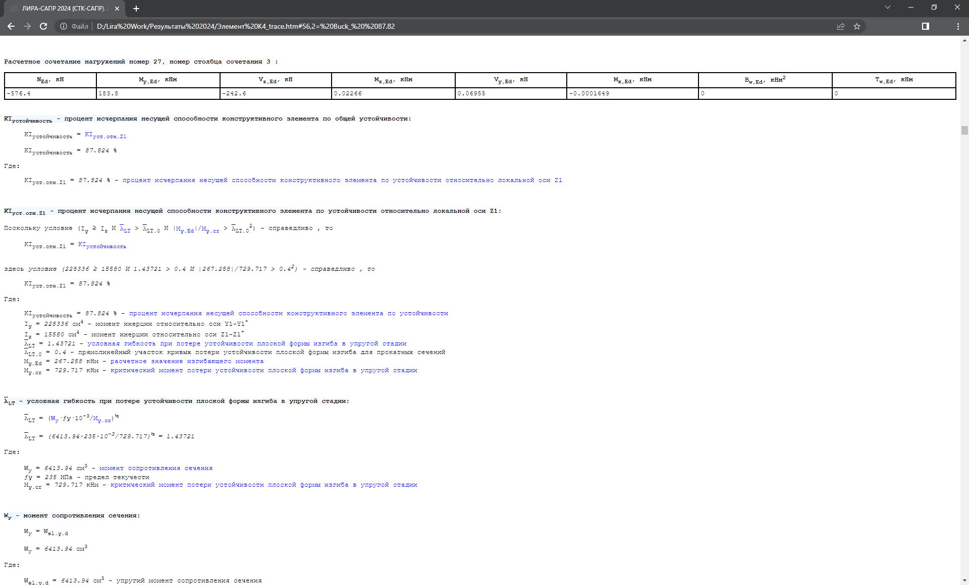 Фрагмент трассировки расчета для стальных конструкций Фрагмент трассировки расчета для стальных конструкций