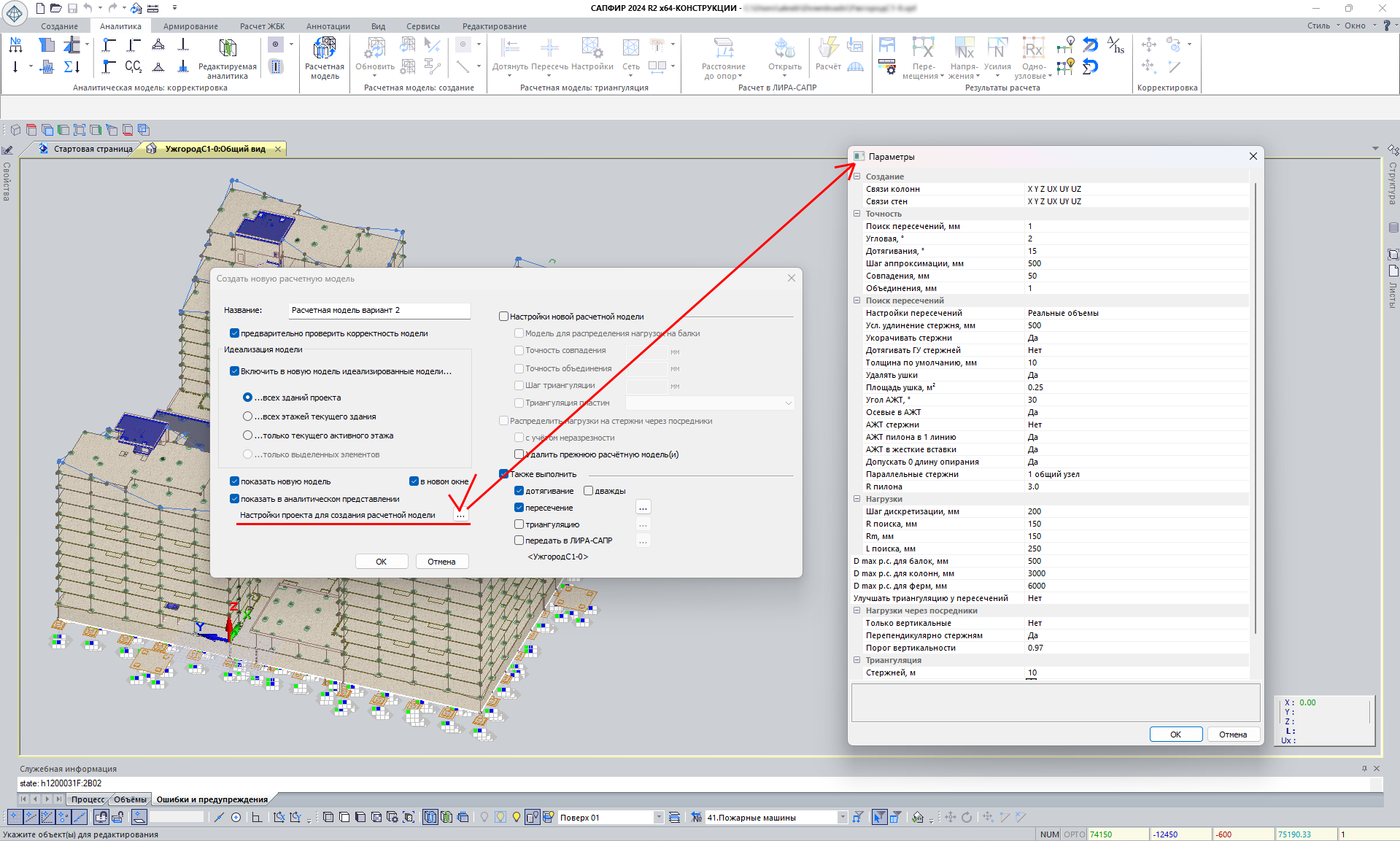 Настройки проекта для создания расчетной модели Настройки проекта для создания расчетной модели