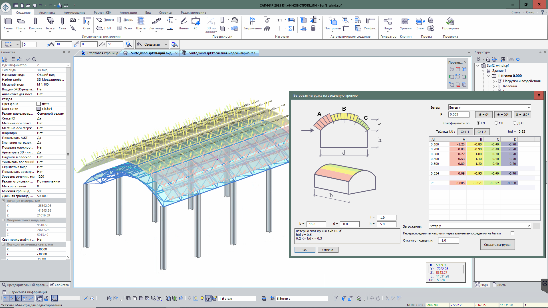 Ветровая нагрузка на сводчатую кровлю Ветровая нагрузка на сводчатую кровлю