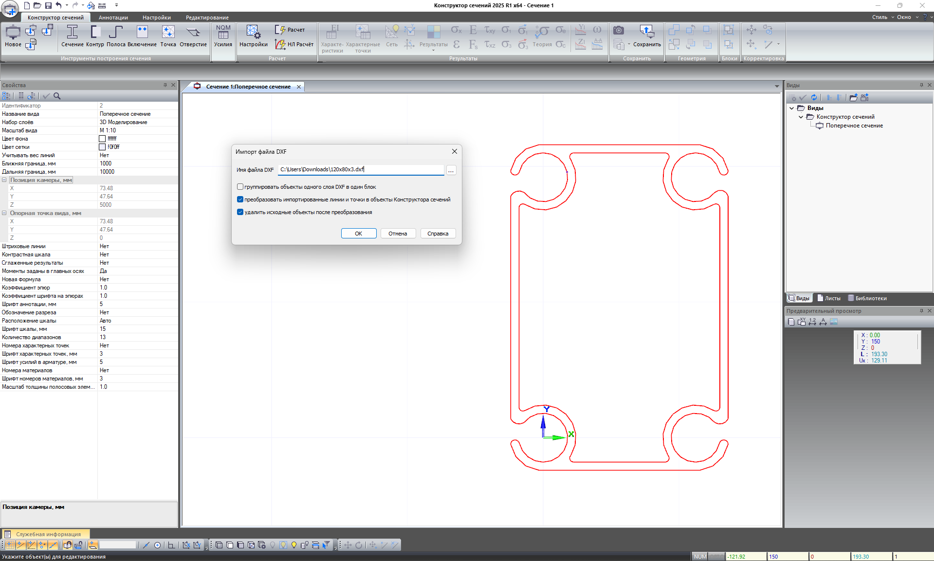 Импорт контура поперечного сечения из dxf-файла Импорт контура поперечного сечения из dxf-файла