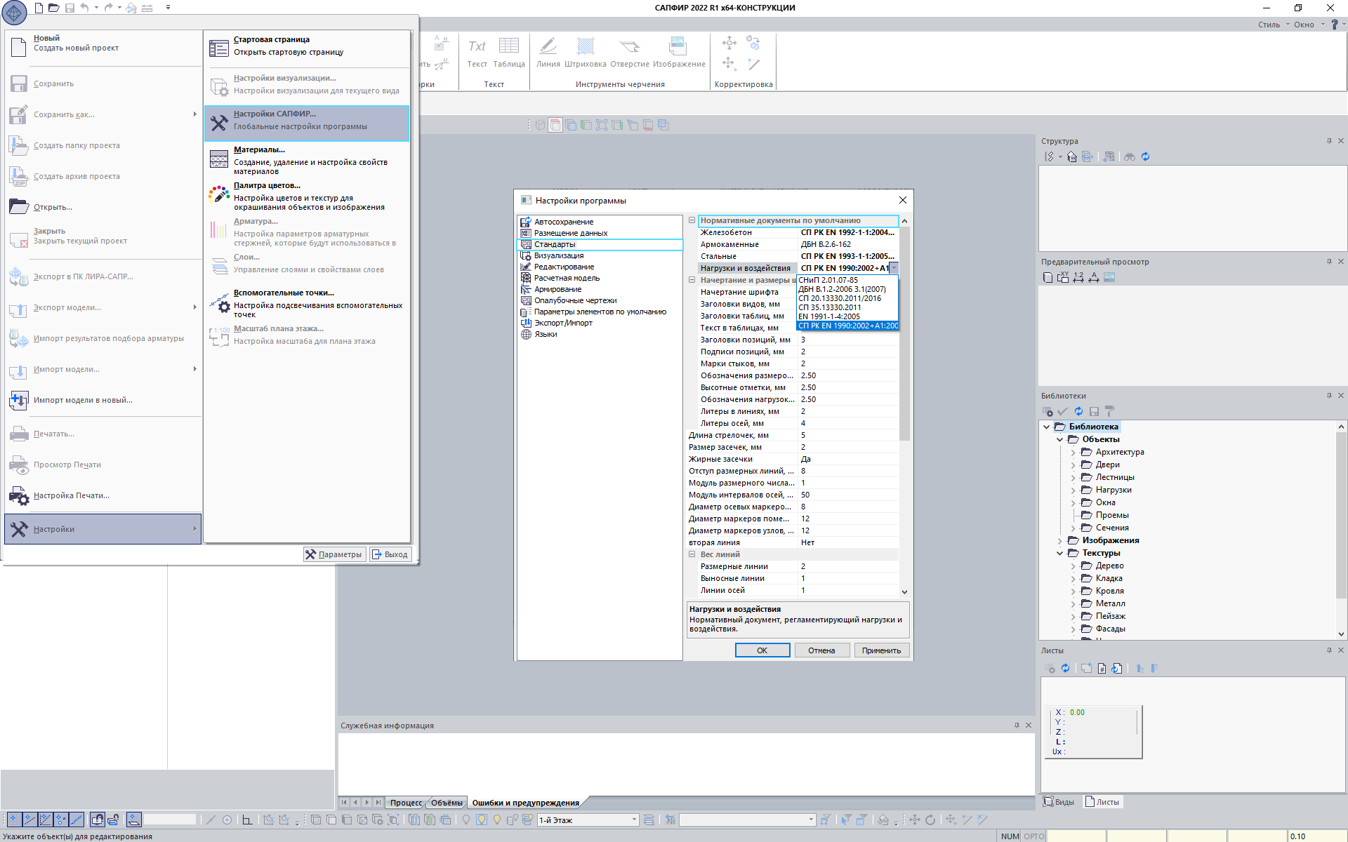 Рис. 1. Настройка нормативных документов по умолчанию в LIRA-CAD