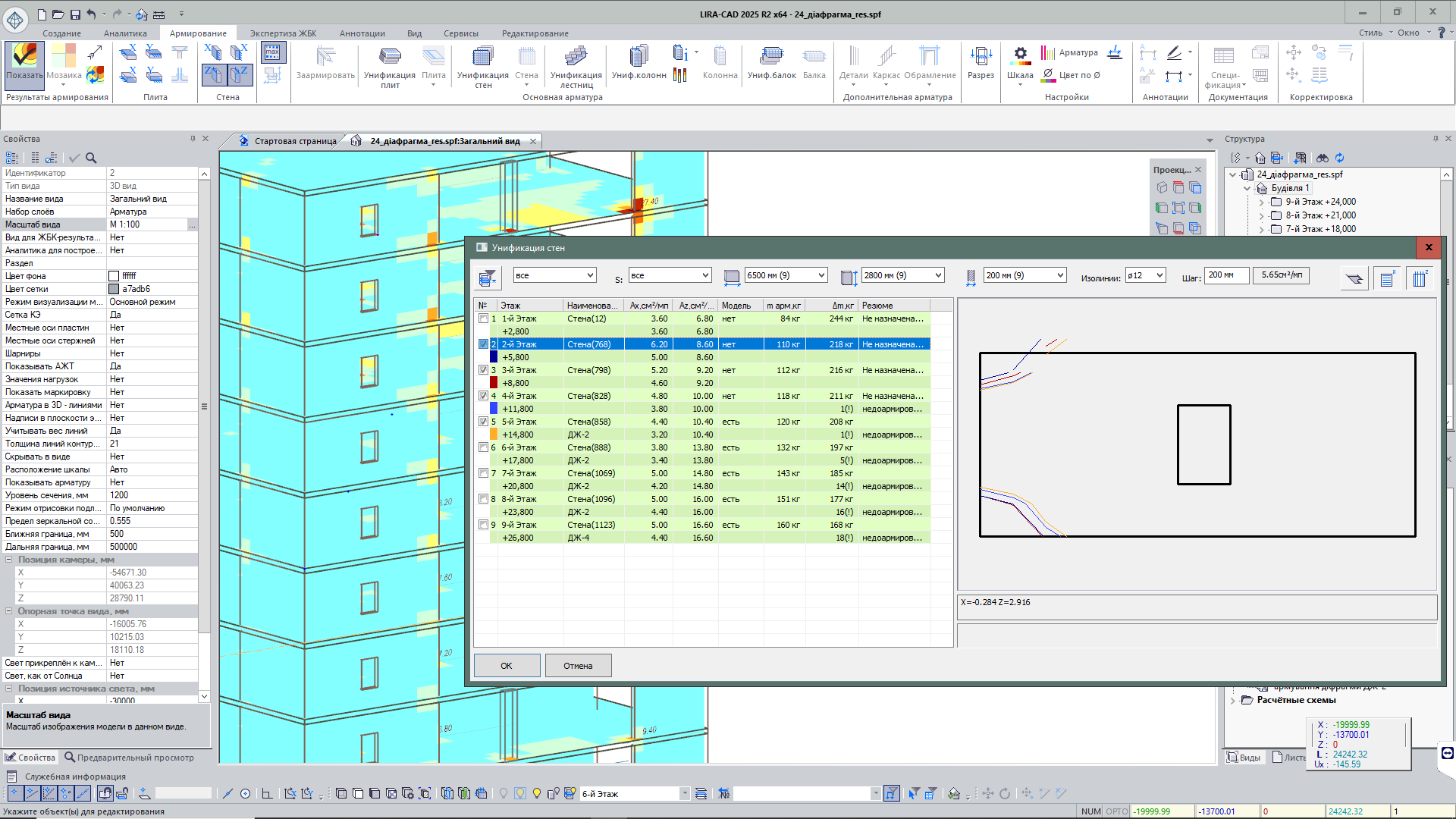 Пример использования системы Конструирование ЖБК: Унификация стен Пример использования системы Конструирование ЖБК: Унификация стен