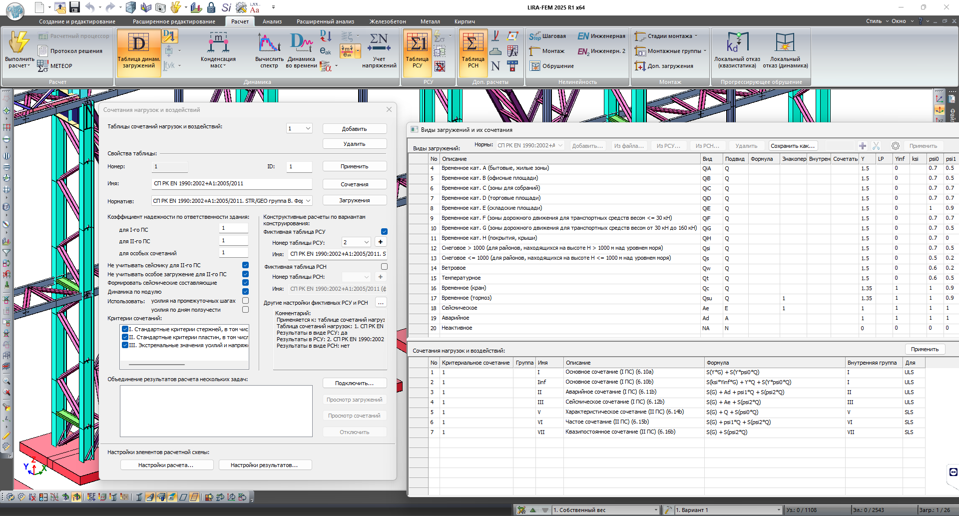 Сочетания нагрузок и воздействий Сочетания нагрузок и воздействий